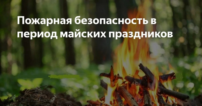 Памятка о правилах пожарной безопасности на майских праздниках.