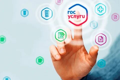 Получение государственных и муниципальных  услуг через gosuslugi.ru.