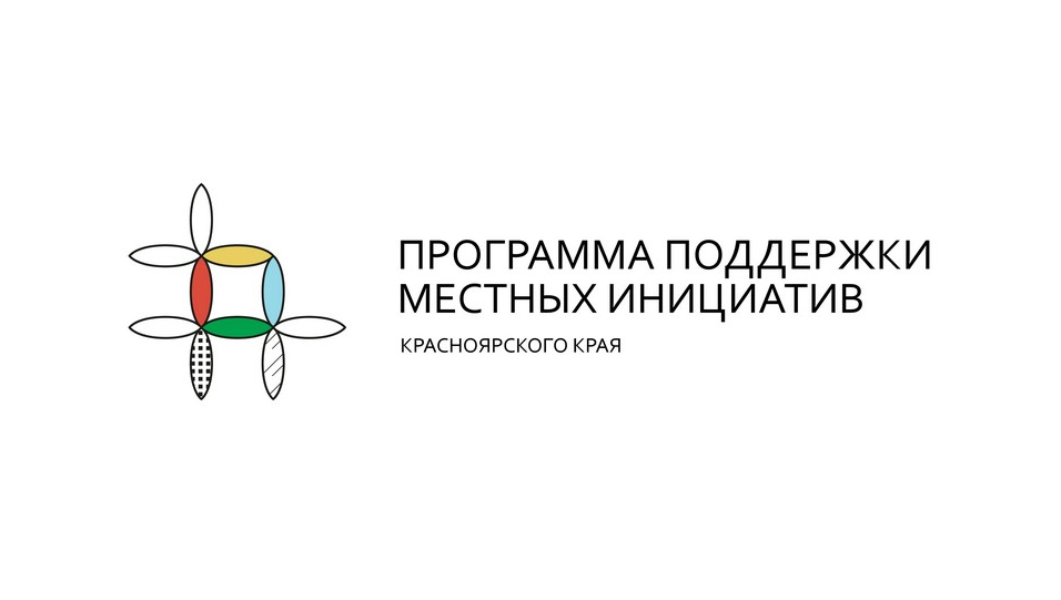 «Поддержка местных инициатив» в 2026 году!.