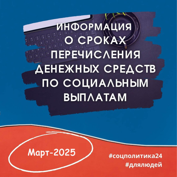 Информация о сроках перечисления денежных средств по социальным выплатам. Информация о сроках перечисления денежных средств по социальным выплатам.