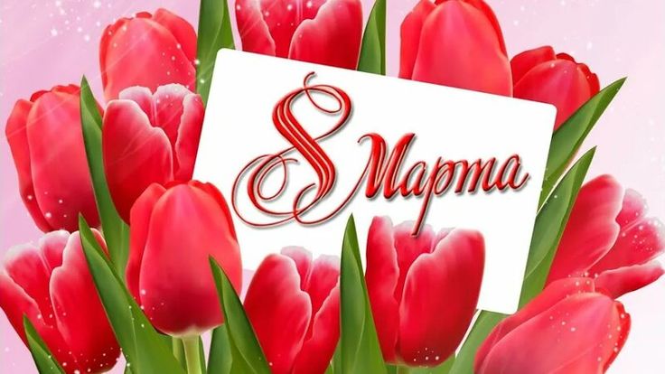 Дорогие наши женщины! Сердечно, от души поздравляю вас с Международным женским днём!. Дорогие наши женщины! Сердечно, от души поздравляю вас с Международным женским днём!.